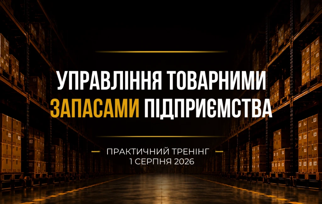 Управління товарними запасами підприємства: практичний тренінг для виробників, дистриб'юторів і ритейлу
